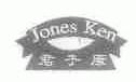 君子康;JONES KEN