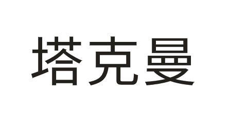 塔克曼