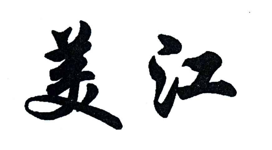 美江