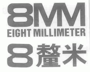 厘米;EIGHT MILLIMETER