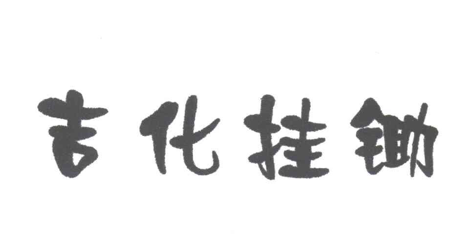 吉化挂锄