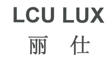 丽仕