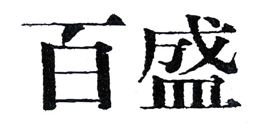 百盛