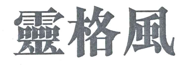 灵格风