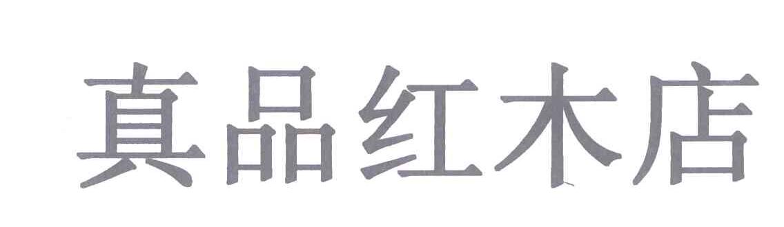 真品红木店