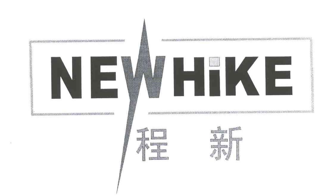 程新;NEWHIKE