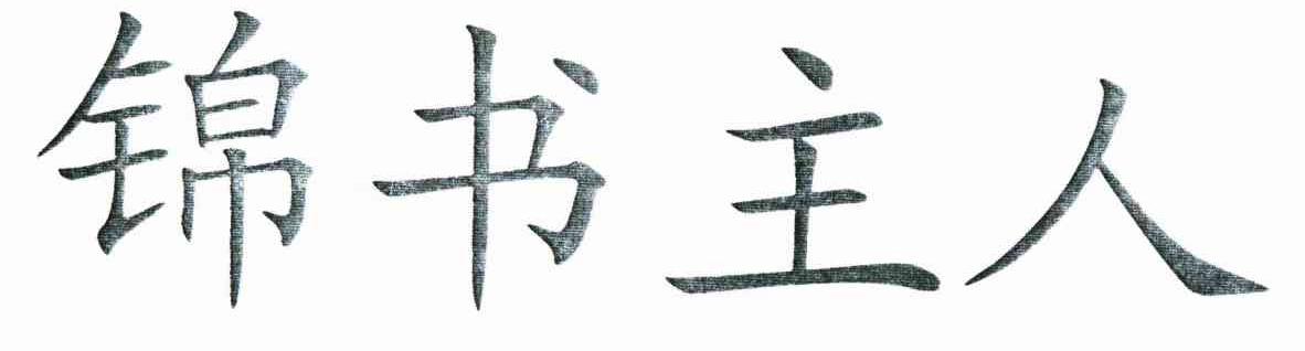 锦书主人