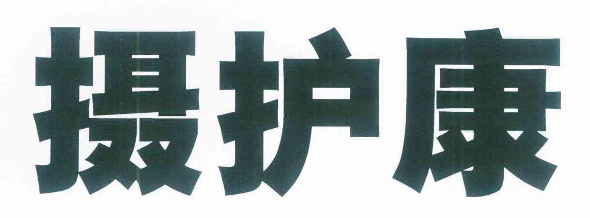 摄护康