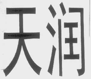 天润