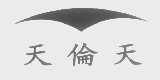 天伦天