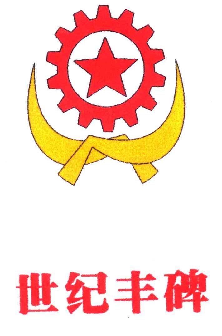 世纪丰碑