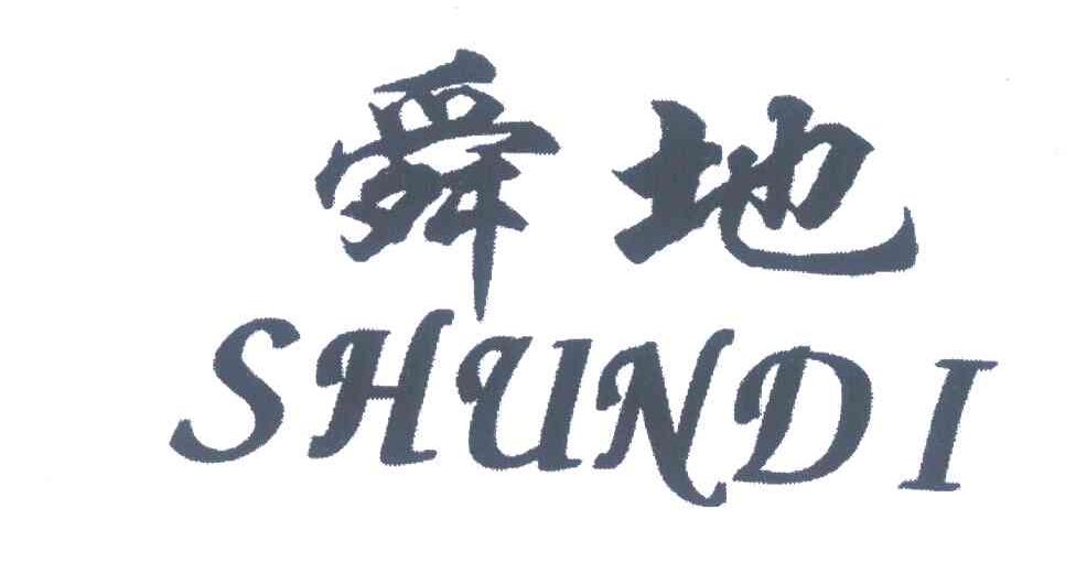 舜地
