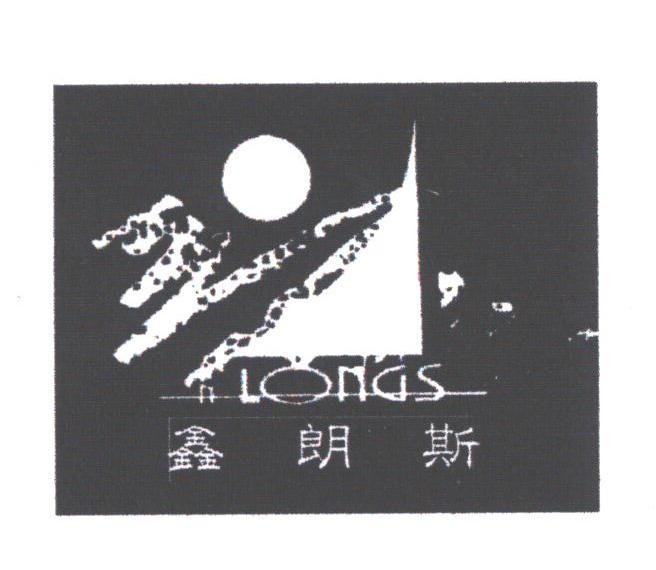 鑫朗斯