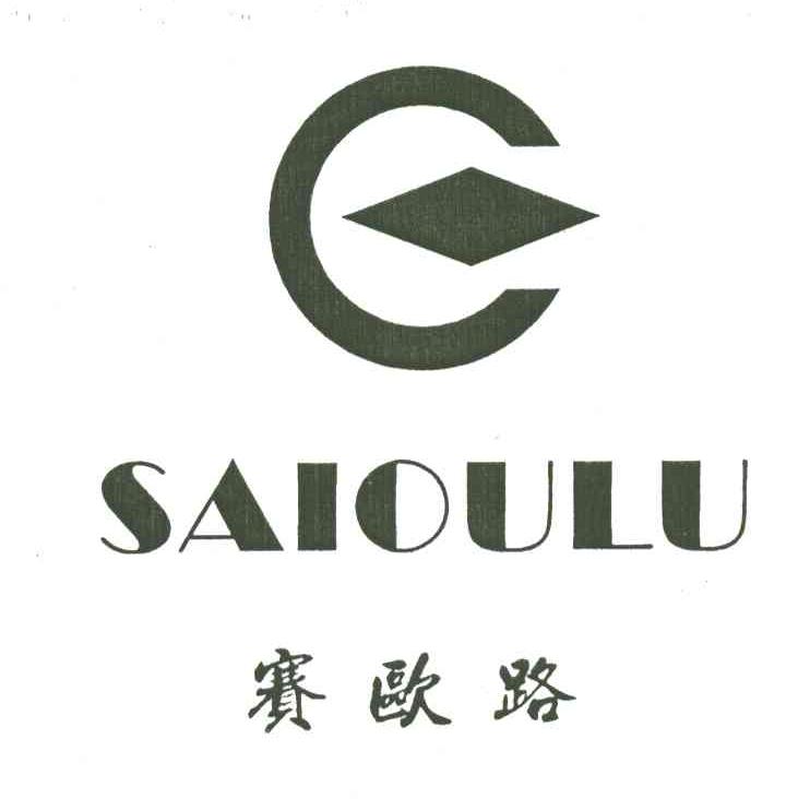 赛欧路