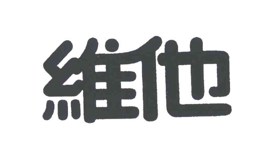 维他