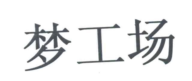 梦工场