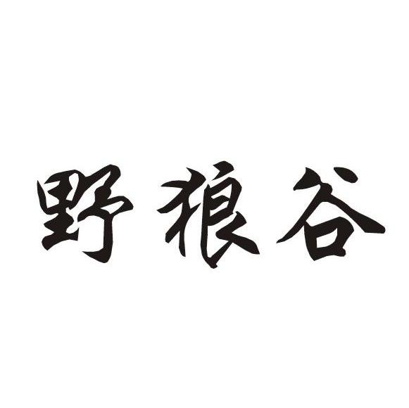 野狼谷