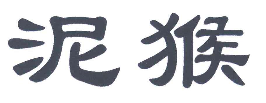 泥猴