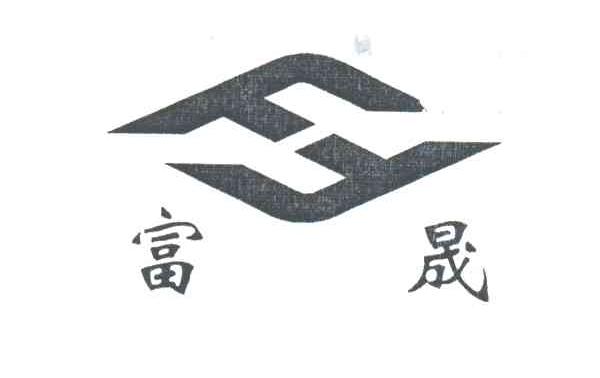 富晟