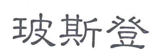 玻斯登