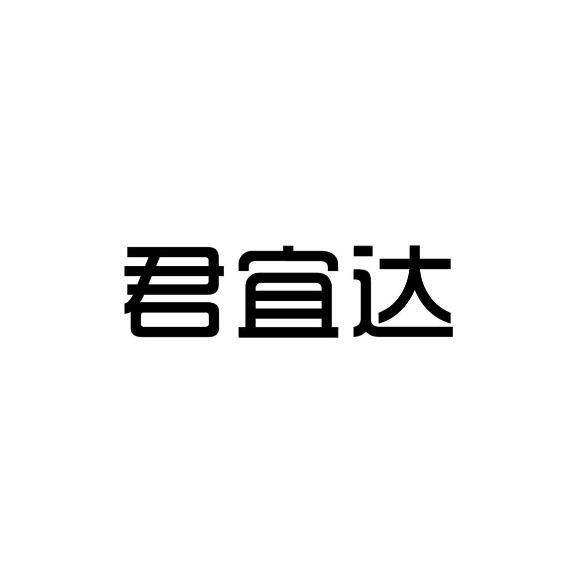 君宜达