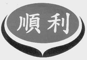 顺利