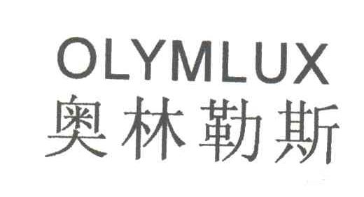 奥林勒斯;OLYMLUX