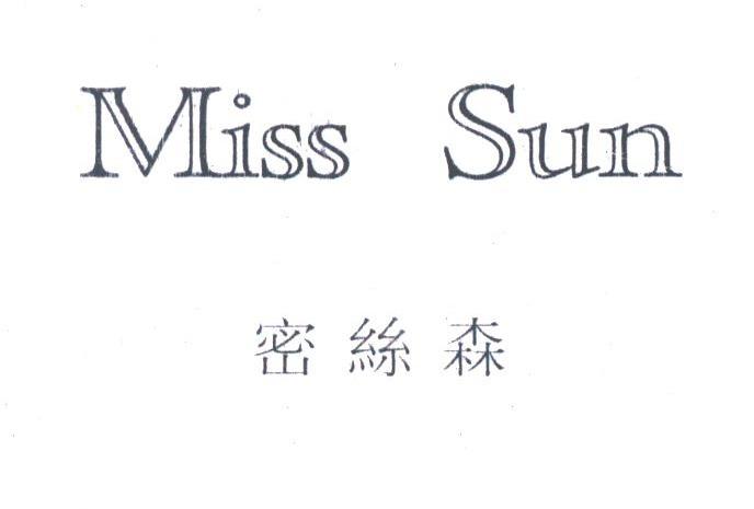 密丝森;MISS SUN
