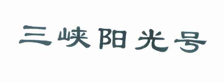 三峡阳光号