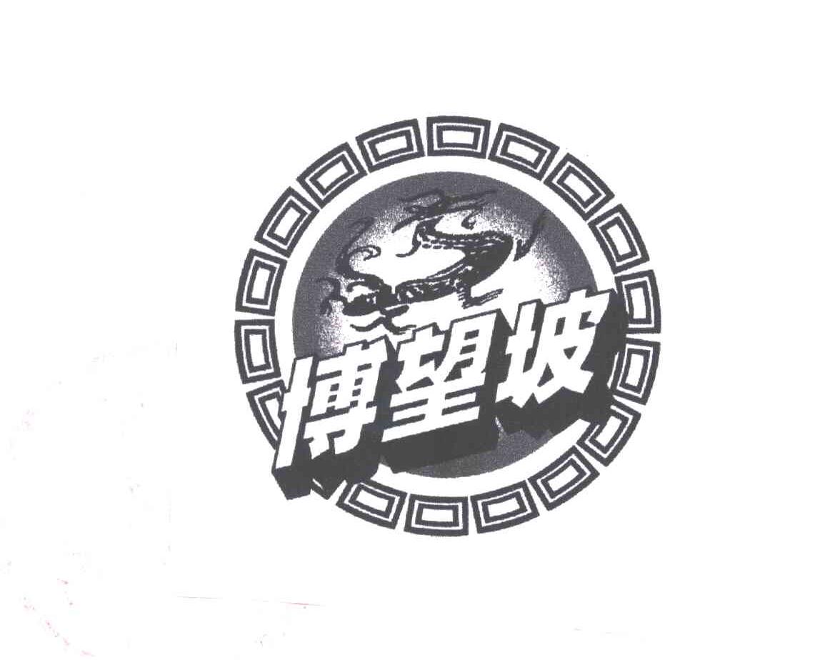 博望坡