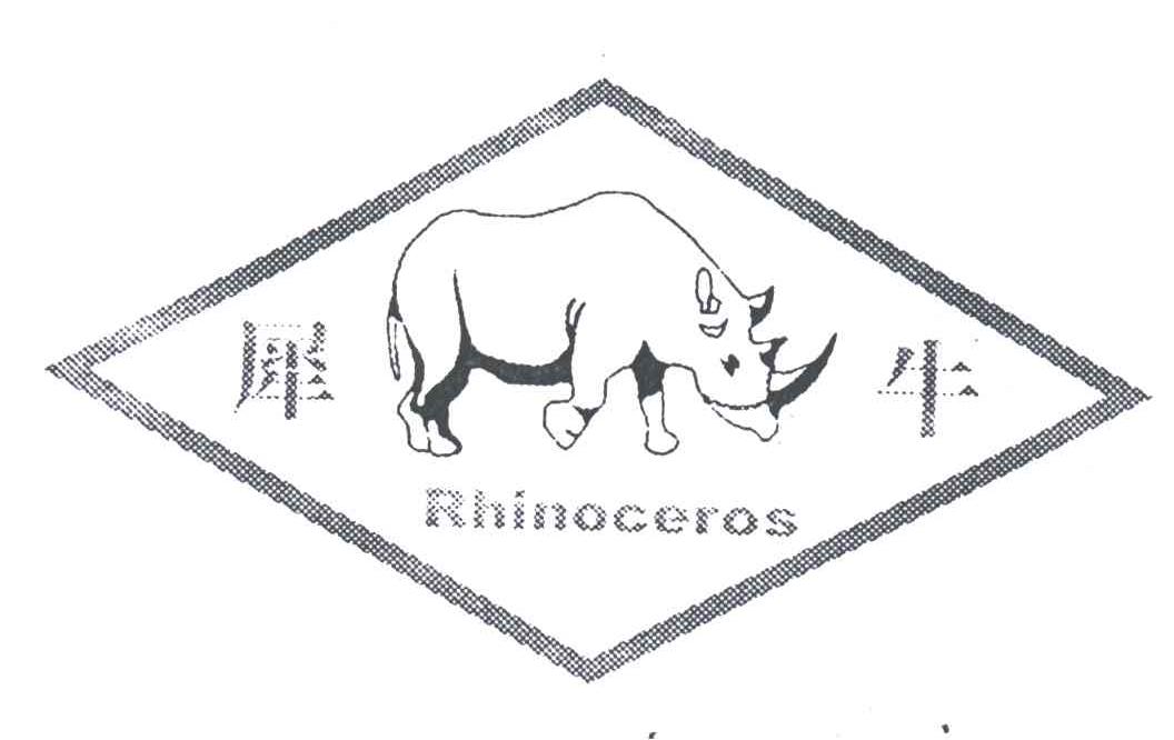 犀牛;RHINOCEROS