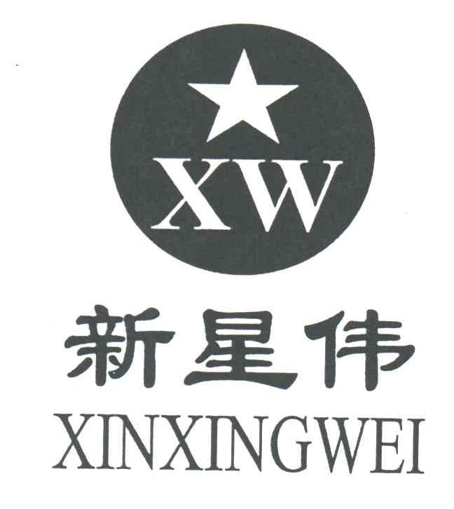 新星伟;XW