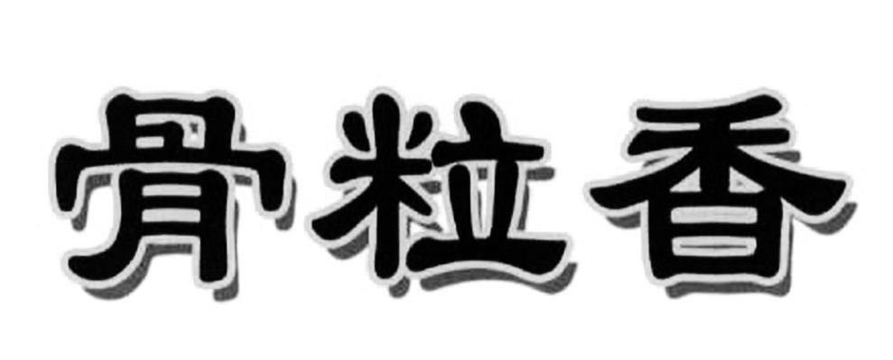 骨粒香