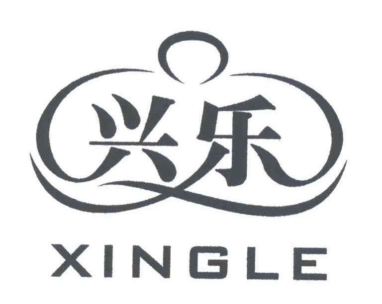 兴乐