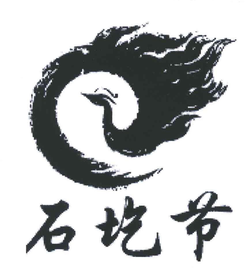 石圪节