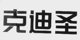 克迪圣