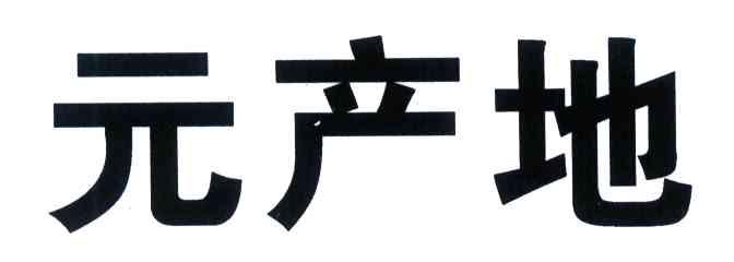 元产地