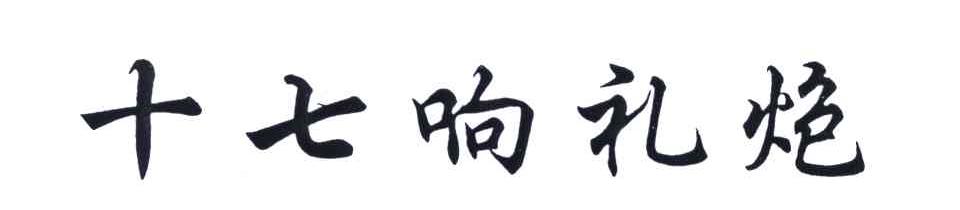 十七响礼炮