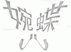 婉蝶