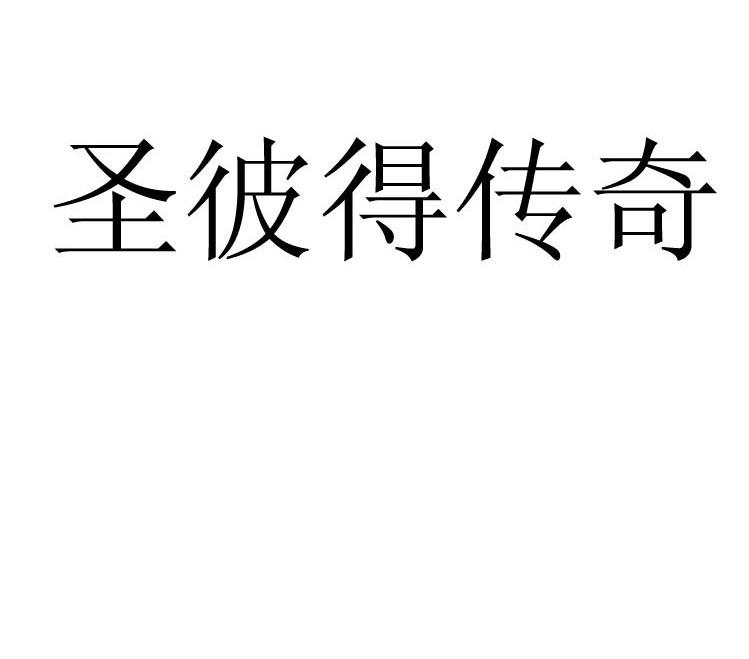 圣彼得传奇