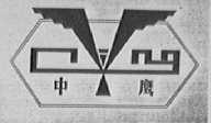 中鹰