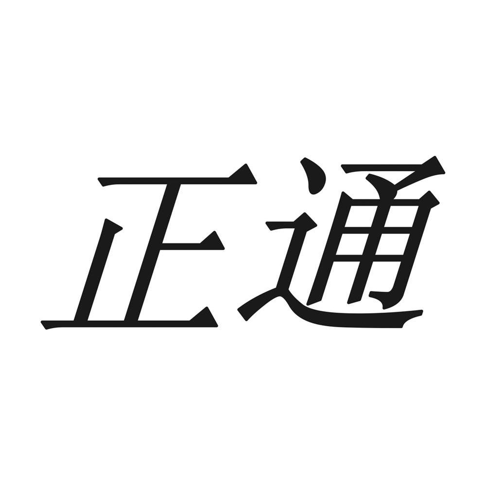 正通