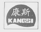 康斯