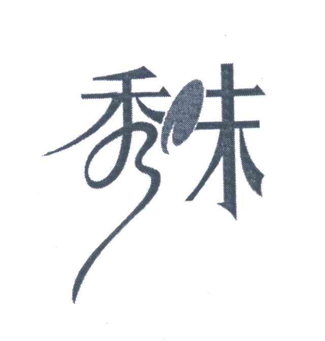 秀味