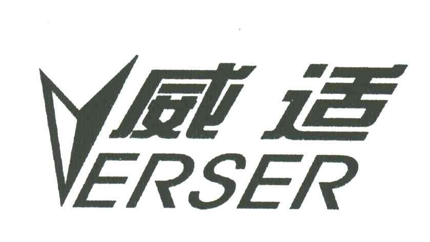 威适;ERSER