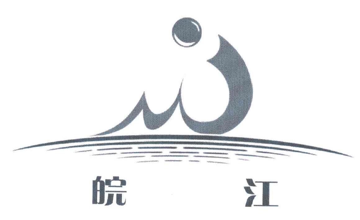 皖江
