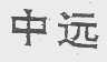 中远