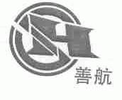善航