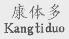 康体多