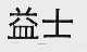 益士